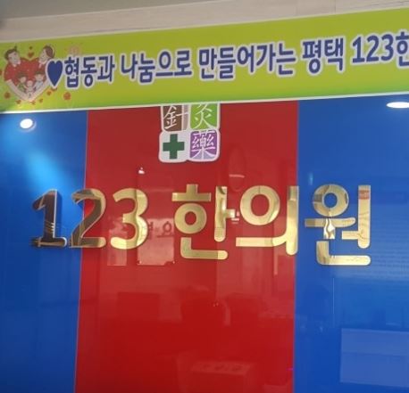 평택시민의료소비자생활협동조합 평택123한의원