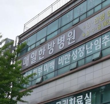 365매일한방병원