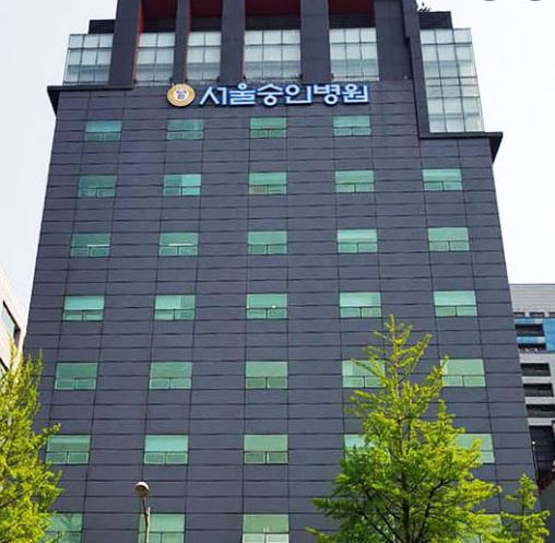 서울숭인병원