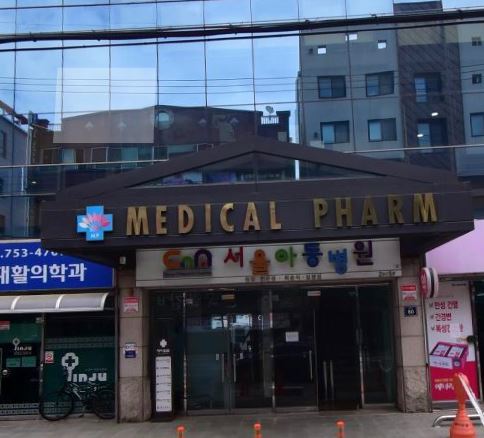 서울아동병원