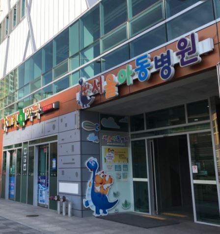 서울아동병원