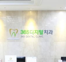 365디지털치과의원