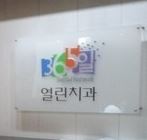 365열린치과의원