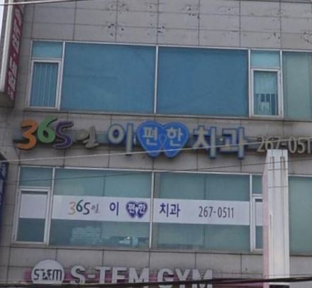 365일이편한치과의원
