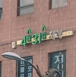 4월31일치과의원