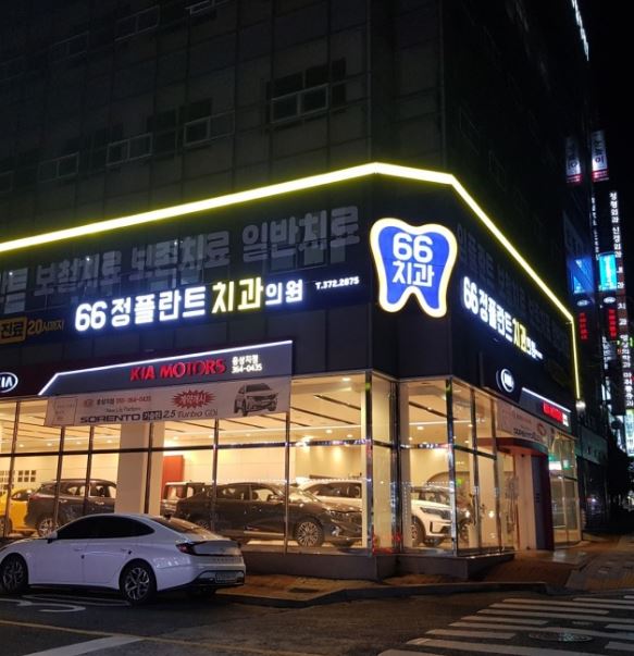 66정플란트치과의원