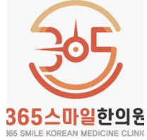 365스마일한의원
