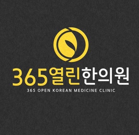 365열린한의원