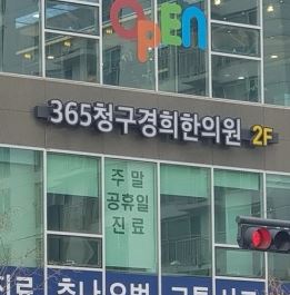 365청구경희한의원