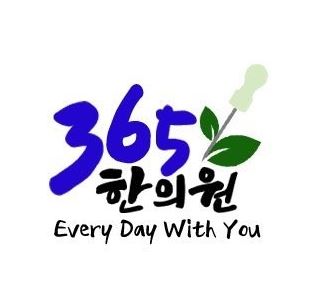 365한의원