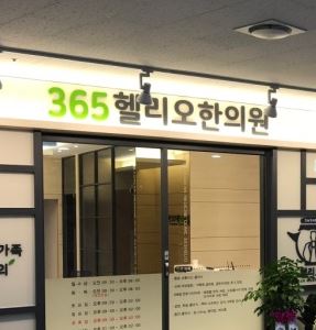 365헬리오한의원