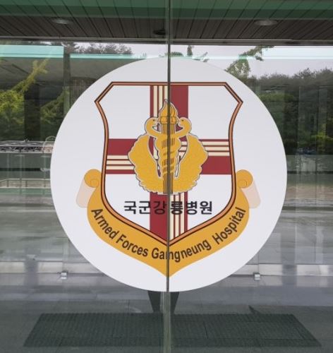 국군강릉병원