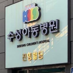 수성아동병원