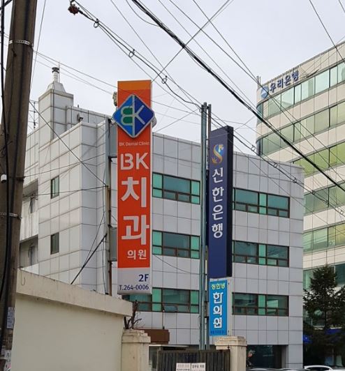 BK치과의원