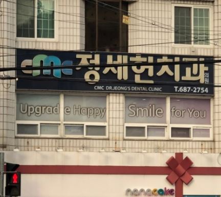 CMC정세헌치과의원