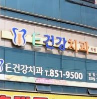 E건강치과의원
