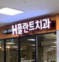 H플란트치과의원