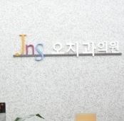 JnS오치과의원