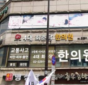 4대회춘당한의원
