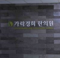 가락경희한의원