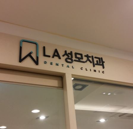 LA성모치과의원