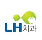 LH치과의원