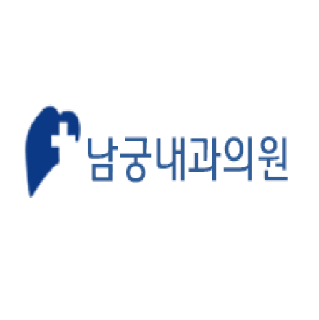 남궁내과의원