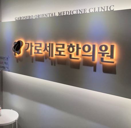 가로세로한의원