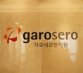 가로세로한의원