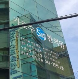 가로수길5쾌한의원