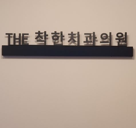 THE착한치과의원