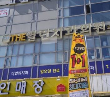 The열린치과의원