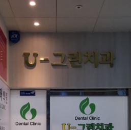 U-그린치과의원