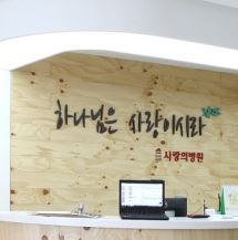 사랑의병원