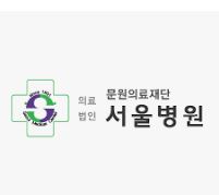 서울병원