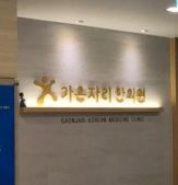 가온자리한의원