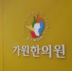 가원한의원