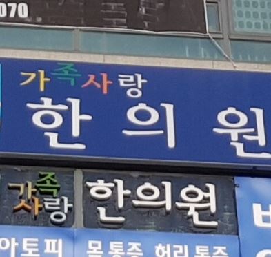 가족사랑한의원