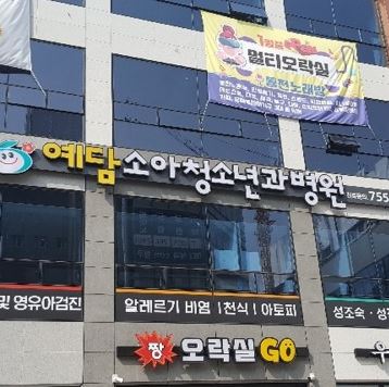예담소아청소년과병원