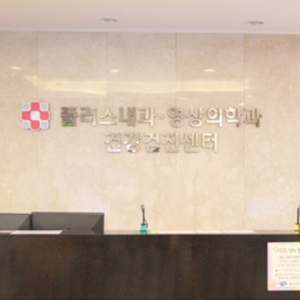 플러스내과영상의학과의원