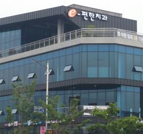 e(이)-편한치과의원