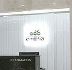 e-바른치과의원