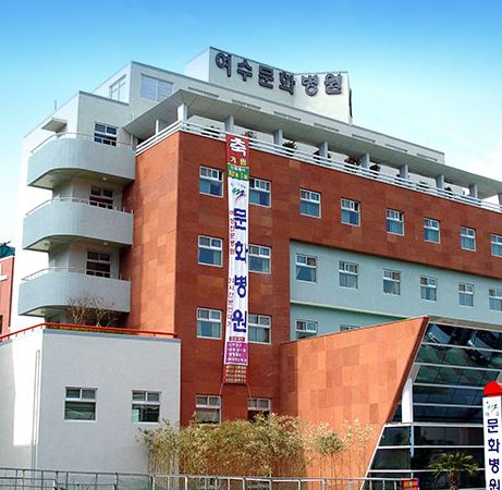 여수문화병원 미나의료재단 