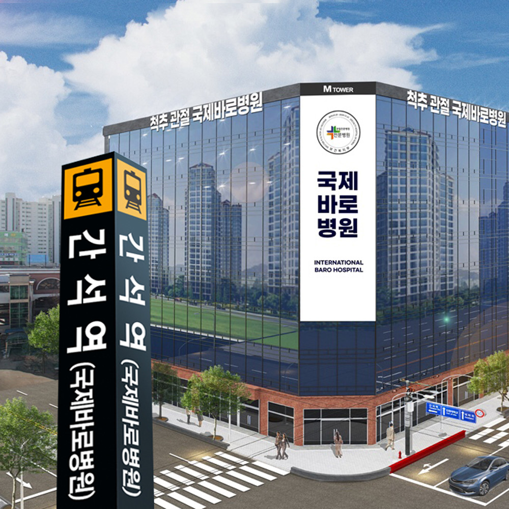 국제바로병원