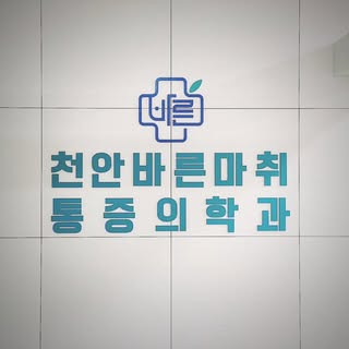 천안바른마취통증의학과의원