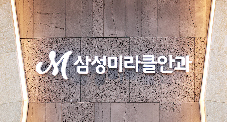 삼성미라클안과의원
