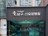 남구THE선요양병원