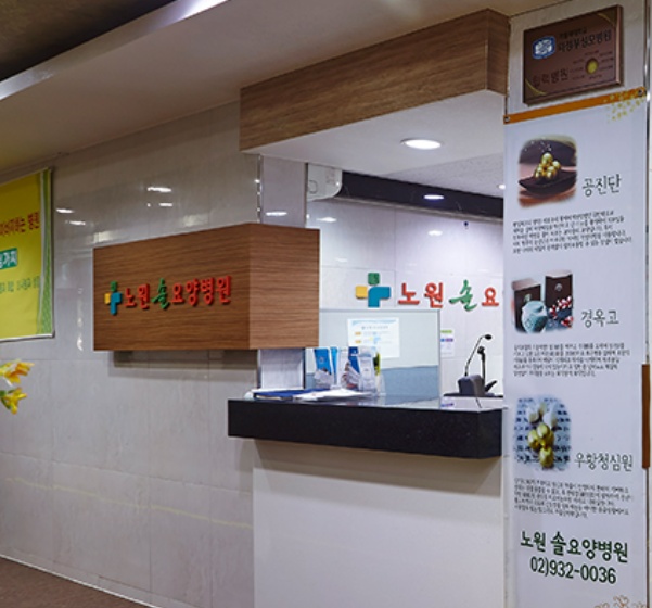 노원솔요양병원