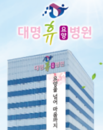 대명휴요양병원