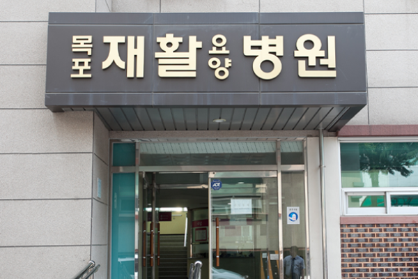 목포재활요양병원